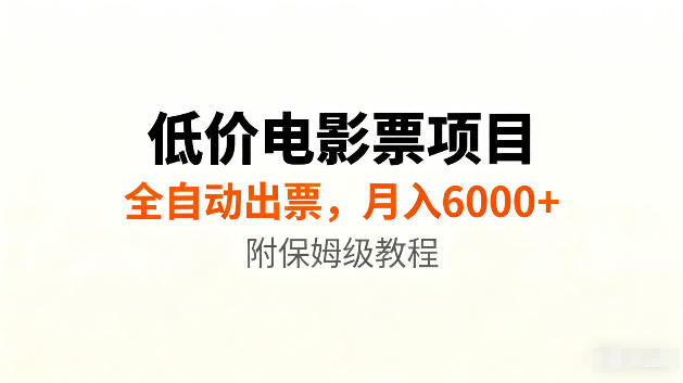 低价电影票项目新玩法，全自动报价出票，月入6000+，附保姆级教程【揭秘】-轻创终点站