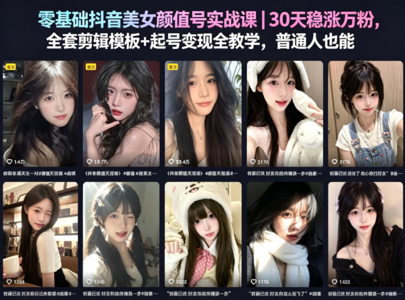 零基础抖音美女颜值号实战课｜30天稳涨万粉，全套剪辑模板+起号变现全教学，普通人也能复制-轻创终点站