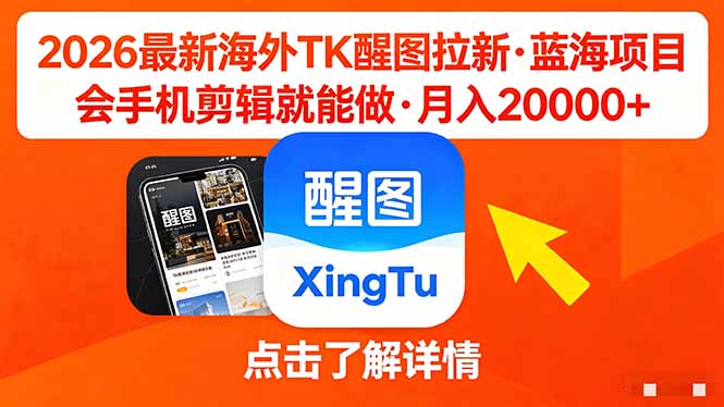 26年最新海外Tk醒图拉新，蓝海项目，会手机剪辑就可以做，月入20000＋-轻创终点站