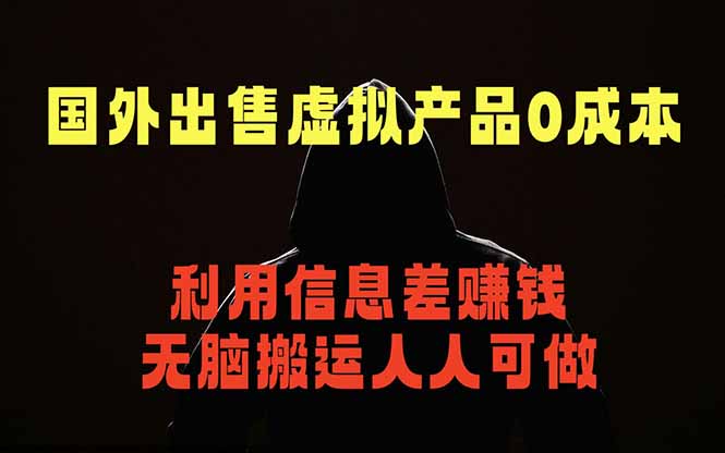 国外网站出售虚拟商品，人人可做，只需简单上传，不用引流，最简单得网赚项目-轻创终点站