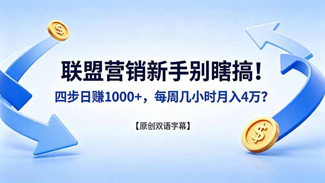 联盟营销新手别瞎搞！四步日赚 1000+，每周几小时月入 4 万？【原创双语字幕】-轻创终点站