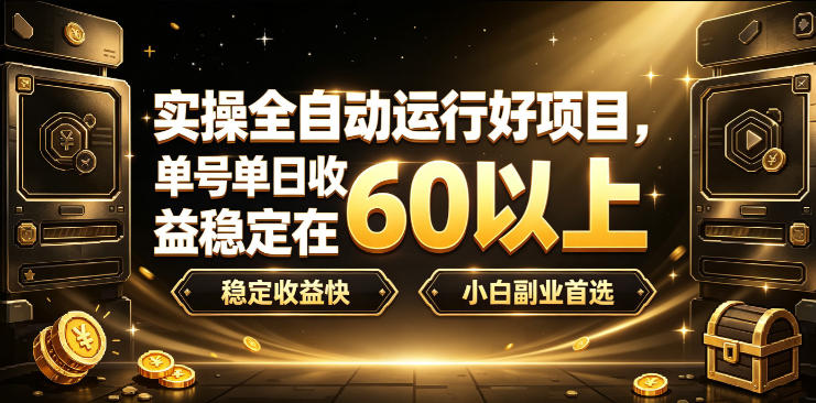 实操全自动运行好项目,单号单日收益稳定在60以上,稳定收益快,小白副业首选【揭秘】-轻创终点站