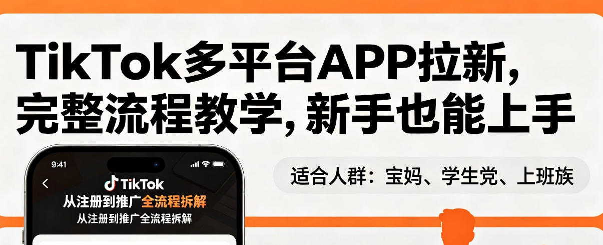 TikTok多平台APP拉新，完整流程教学，新手也能上手，轻松出海搞美金-轻创终点站