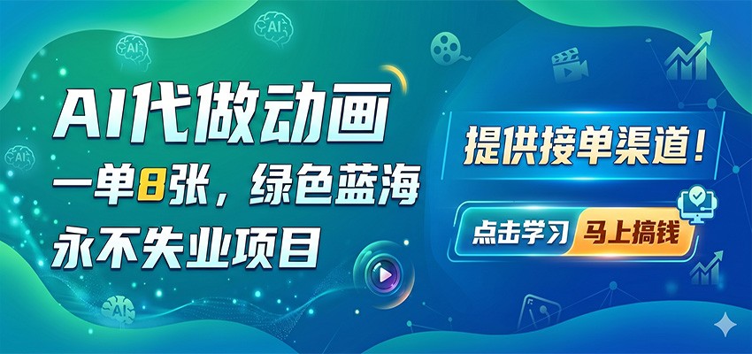AI代做动画,一单8张,绿色蓝海,永不失业项目,提供接单渠道-轻创终点站