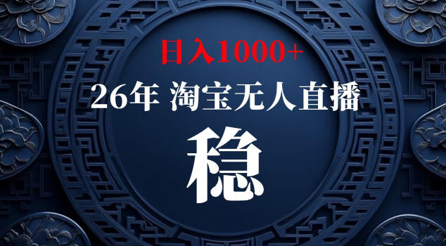 【新技术】淘宝无人直播，独家，日入2K+，无封号，可矩阵，长期稳定【揭秘】-轻创终点站