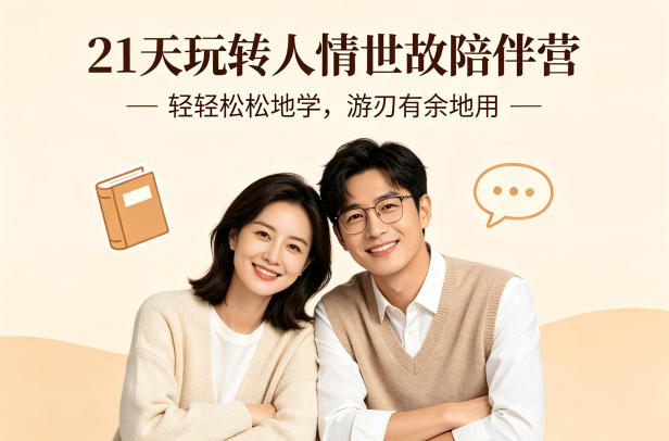 21天玩转人情世故陪伴营-文字稿,轻轻松松地学,游刃有余地用-轻创终点站
