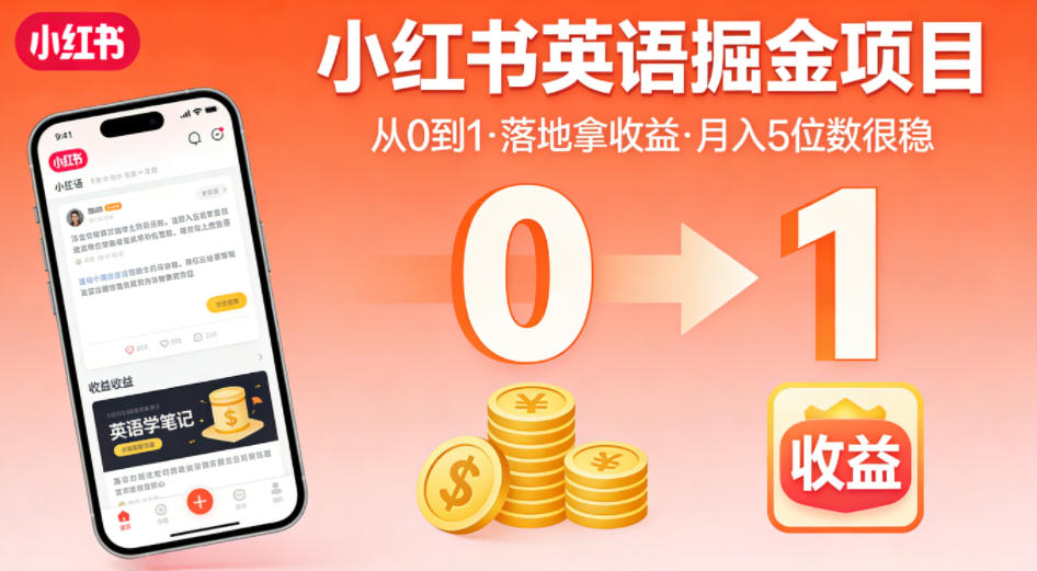 小红书英语掘金项目，从0到1带你落地拿收益，月入5位数很稳(飞书+资料)-轻创终点站