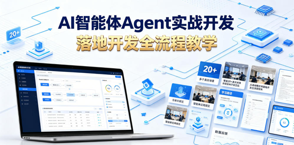 AI智能体Agent实战开发,覆盖20+真实场景的智能体开发实战,从基础概念到落地开发全流程教学-轻创终点站