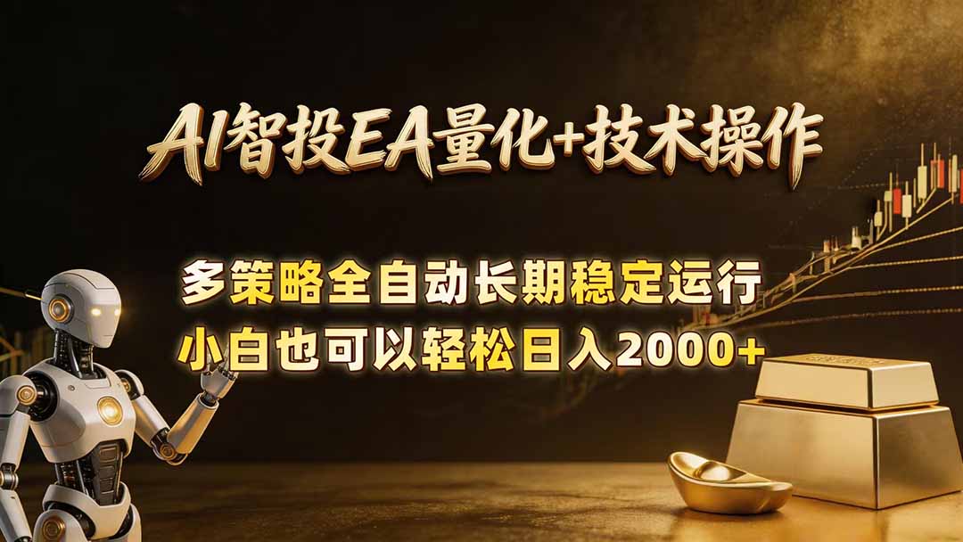 AI智投EA量化训练营，自动化黄金操盘技术，小白也可以轻松上手日入2000+-轻创终点站