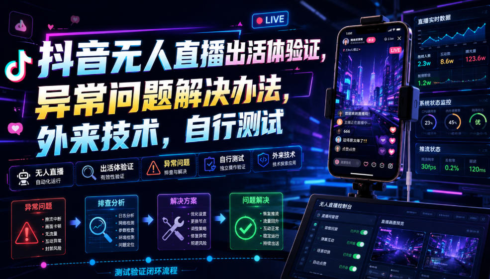 抖音无人直播出活体验证,异常问题解决办法,外来技术,自行测试-轻创终点站