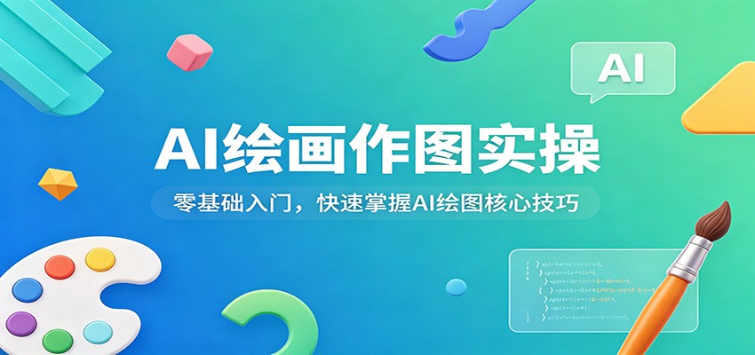 AI绘画作图实操：零基础入门，快速掌握AI绘图核心技巧-轻创终点站