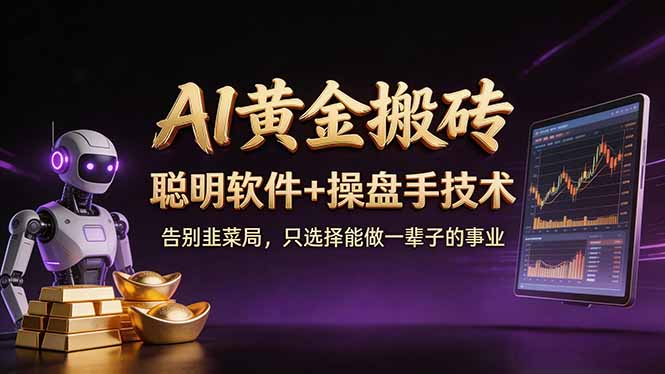 A1黄金搬砖 聪明软件+操盘手技术 告别韭菜局，小白也可以轻松上手日赚50-100U-轻创终点站
