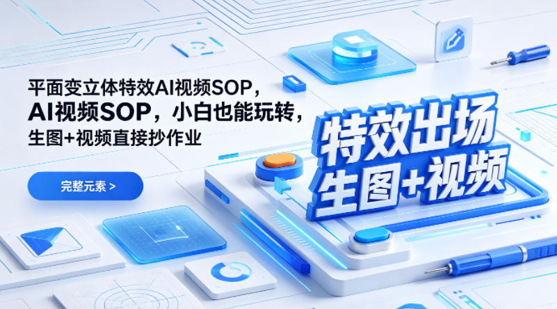 (特效出场)平面变立体特效AI视频SOP，小白也能玩转，生图+视频直接抄作业-轻创终点站