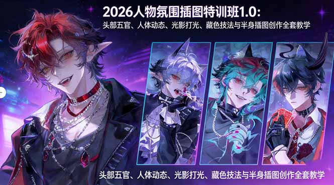 2026人物氛围插图特训班1.0：头部五官、人体动态、光影打光、藏色技法与半身插图创作全套教学-轻创终点站
