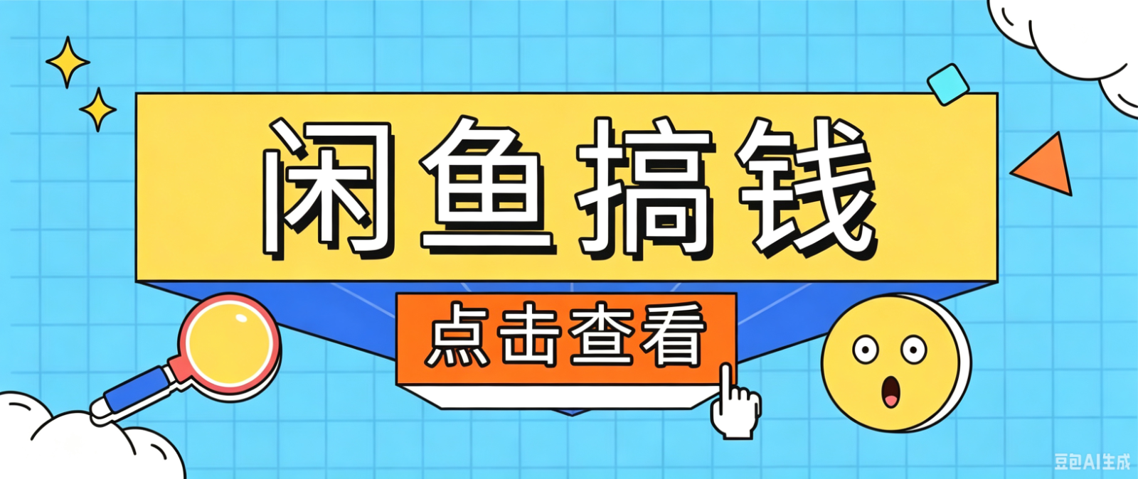闲鱼搬砖赚钱训练营，零门槛新手快速入门闲鱼电商日赚百元，新手必看教程-轻创终点站