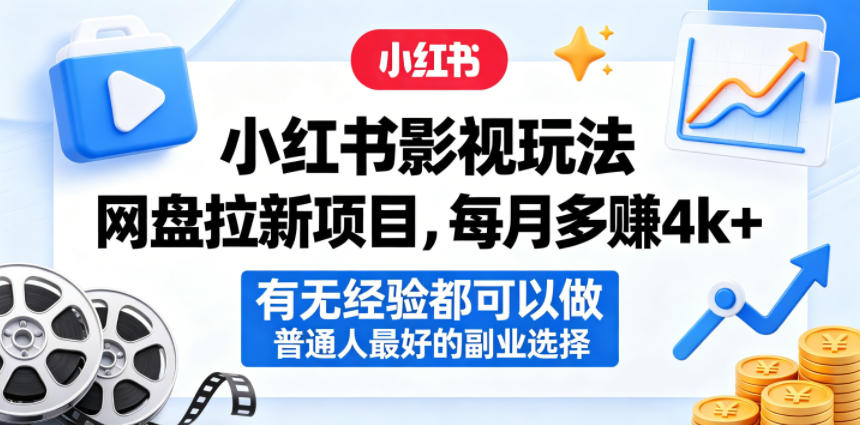 小红书影视玩法网盘拉新项目，每月多賺4k+，有无经验都可以做，普通人最好的副业选择-轻创终点站