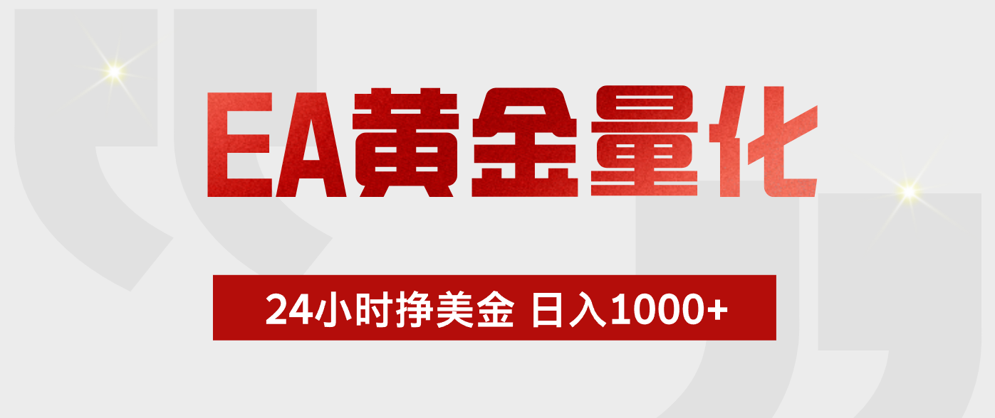 EA黄金量化，全天候运行，告别盯盘，小白轻松入手，日入1000+-轻创终点站