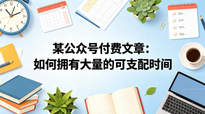 某公众号付费文章：如何拥有大量的可支配时间？-轻创终点站