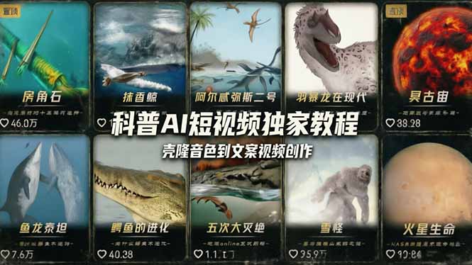科普造物主AI短视频独家教程:从软件安装、壳隆音色到文案视频创作,零基础快速做爆款-轻创终点站