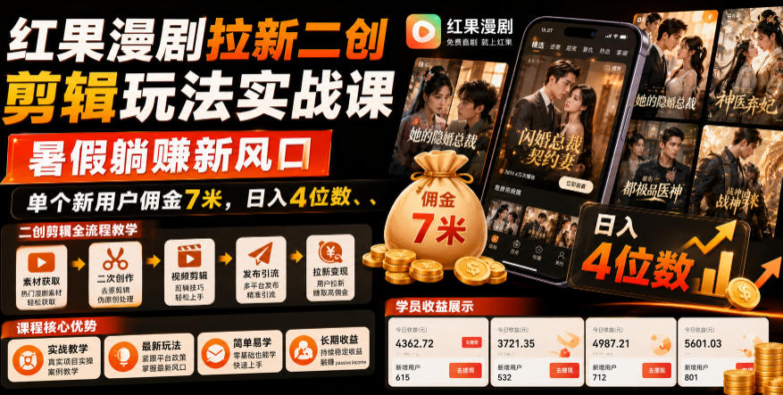 红果漫剧拉新二创剪辑玩法实战课，暑假躺賺新风口，单个新用户佣金7米，日入4位数-轻创终点站