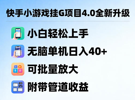 快手小游戏挂G项目4.0全新升级，小白轻松上手，无脑单机日入40+，可批量放大，附带管道收益【揭秘】-轻创终点站