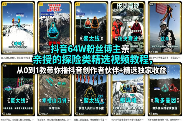 抖音64W粉丝博主亲授的探险类精选视频教程，从0到1教带你撸抖音创作者伙伴+精选独家收益-轻创终点站
