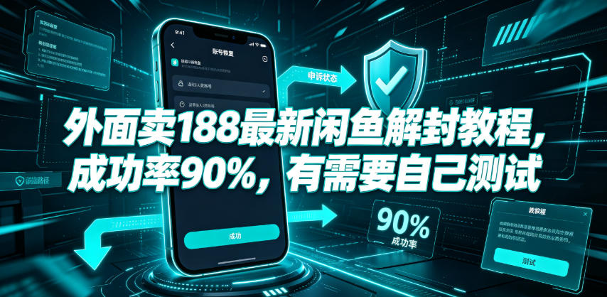 外面卖188最新闲鱼解封教程,成功率90%,有需要自己测试