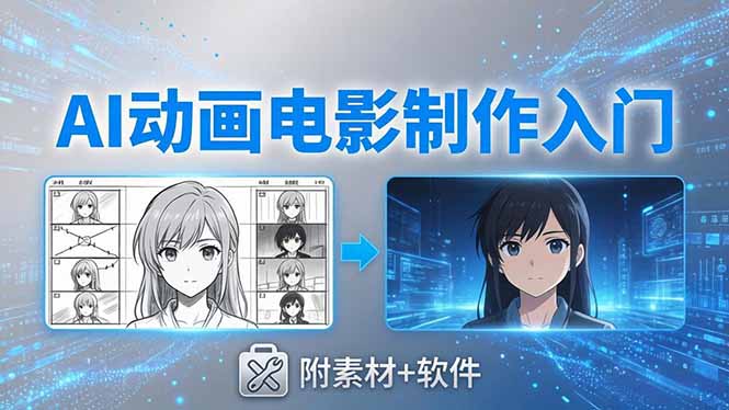 AI动画电影制作实战：豆包+即梦+Vidu+MINIMAX，从脚本到成片零基础入门(附素材+软件-轻创终点站