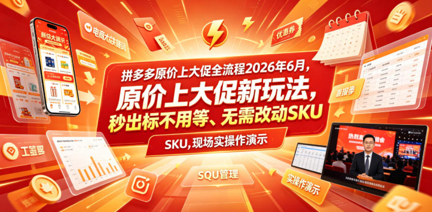 拼多多原价上大促全流程，原价上大促新玩法，秒出标不用等、无需改动SKU，现场实操演示（2026年6月）