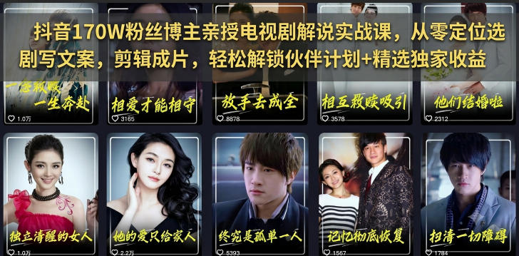 抖音170W粉丝博主亲授电视剧解说实战课,从零定位选剧写文案剪辑成片,轻松解锁伙伴计划+精选独家收益-轻创终点站
