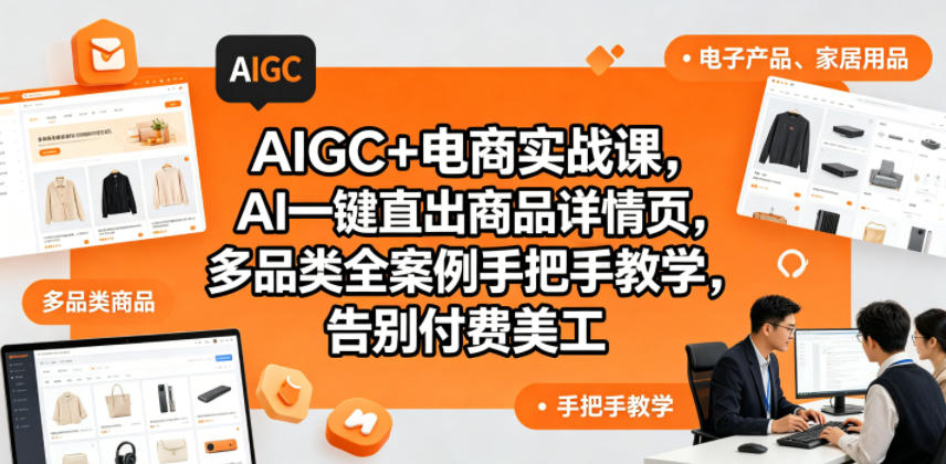 AIGC+电商实战课，AI一键直出商品详情页，多品类全案例手把手教学，告别付费美工(更新0725)-轻创终点站