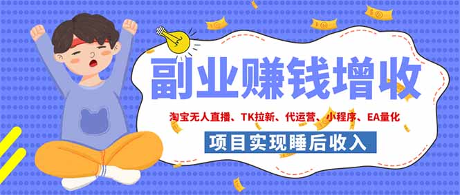 2026年多个真实落地副业项目,手把手带你搭建被动收入管道(淘宝无人直播、海外TK拉新...-轻创终点站