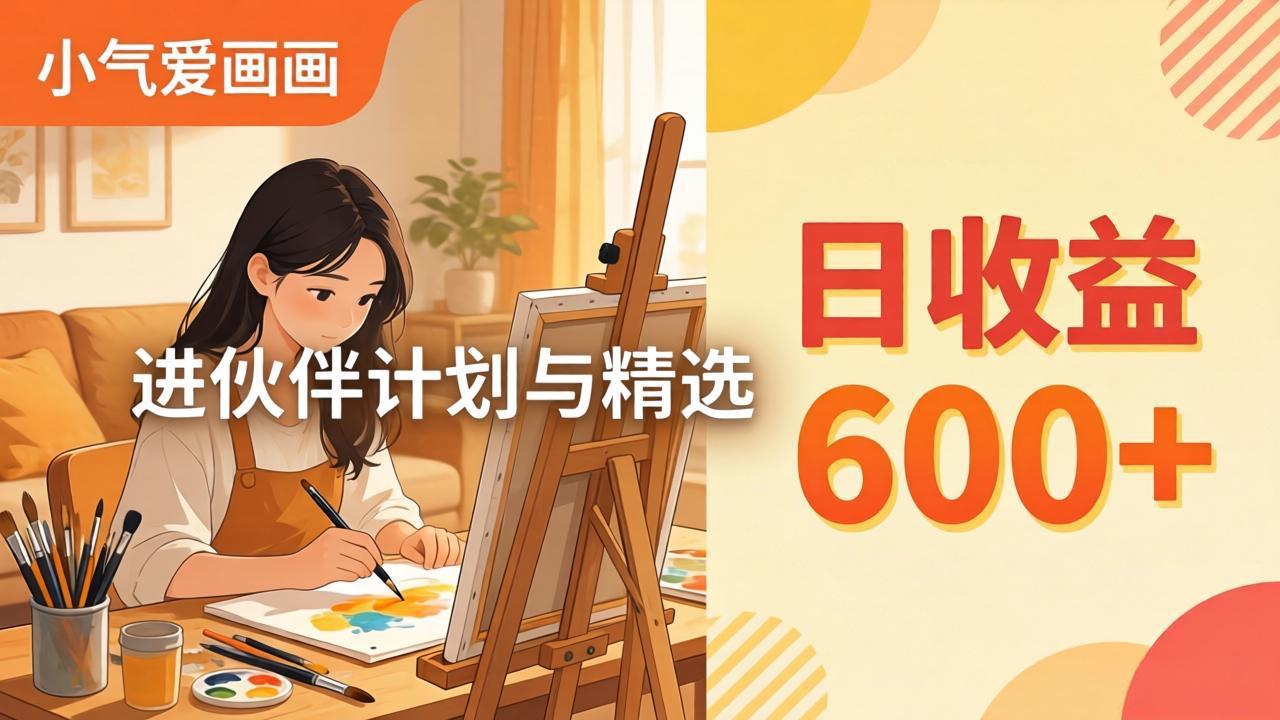 AI绘画视频变现课-更新教学：小气爱画画，作品制作简单日收益600+，进伙伴计划与精选-轻创终点站