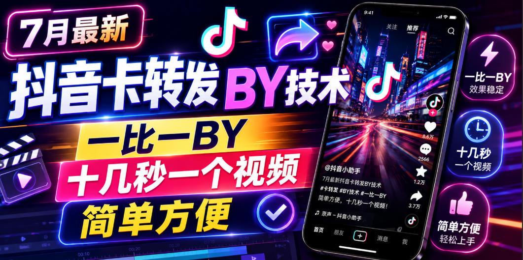 7月最新抖音卡转发搬运技术,一比一搬运,十几秒一个视频,简单方便-轻创终点站