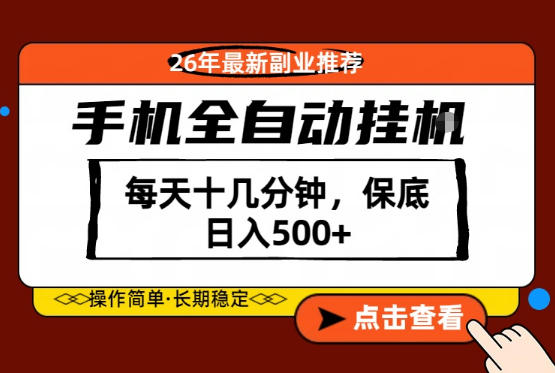绝对的风口！只需一部手机，每天十几分钟，保底日入500+，26年最新副业推荐【揭秘】-轻创终点站