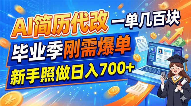 AI简历代改，一单几百块，毕业季刚需爆单，新手照做日入700+-轻创终点站