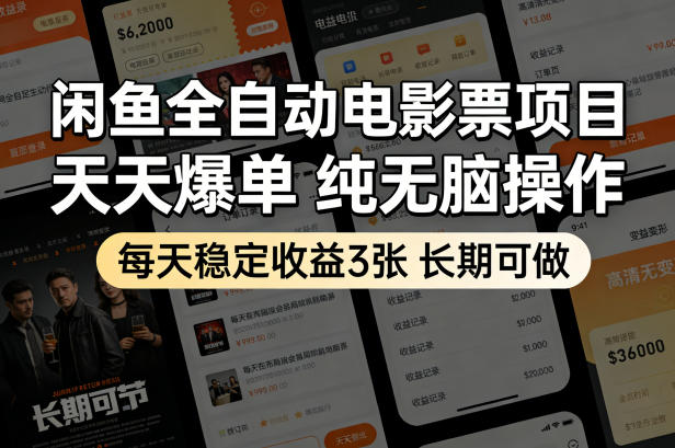 闲鱼全自动电影票项目，天天爆单，纯无脑操作，每天稳定收益3张，长期可做【揭秘】-轻创终点站