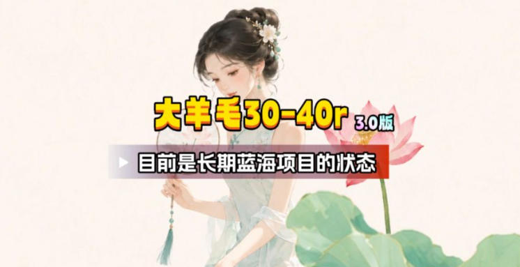 【大羊毛】几分钟30-40r,【流量体联盟】,可以矩阵,操作无脑简单-轻创终点站