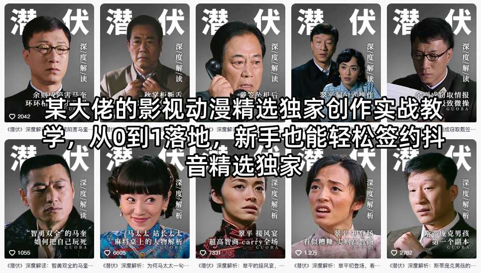 某大佬的影视动漫精选独家创作实战教学，从0到1落地，新手也能轻松签约抖音精选独家-轻创终点站