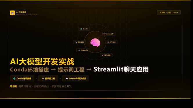 AI大模型开发实战：Conda环境搭建→提示词工程→Streamlit聊天应用，零基础到项目落地-轻创终点站