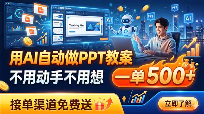 用AI自动做PPT教案，不用动手不用想，一单500+，接单渠道免费送-轻创终点站