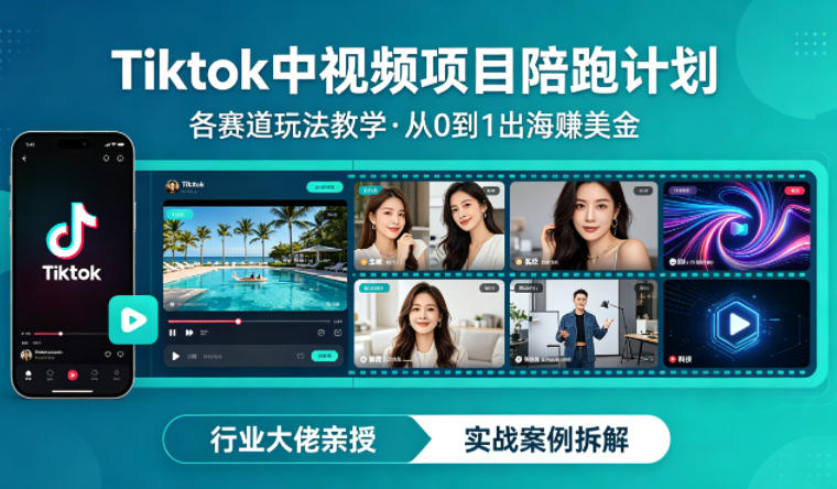 某大佬的Tiktok中视频项目陪跑，涵盖TK各个赛道玩法教学，从0到1出海賺美金-轻创终点站