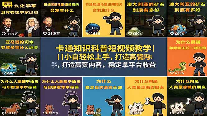卡通知识科普短视频教学｜小白轻松上手，打造高赞内容，稳定拿平台收益-轻创终点站