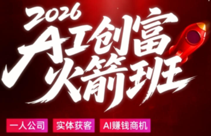 2026AI创富火箭班，摒弃晦涩技术理论，用大白话拆解AI时代普通人的创收机会-轻创终点站