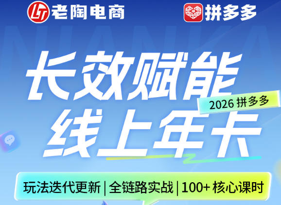 拼多多线上SVIP线上年卡，从认知到基础、从推广到活动、从活动到玩法，全链路实战(260730)-轻创终点站