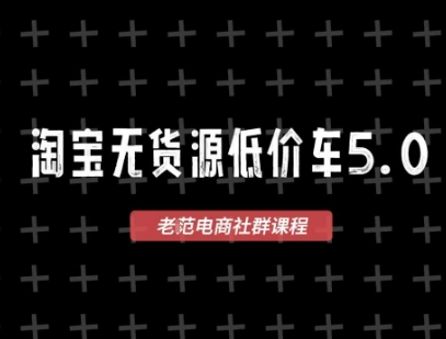 淘宝无货源价车5.0，​2026最新VIP淘宝无货源课程，1688代发，蓝海选品，零成本创业首选(更新26年5月8日)-轻创终点站
