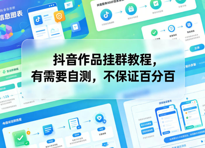 抖音作品挂群教程，有需要自测，不保证百分百-轻创终点站