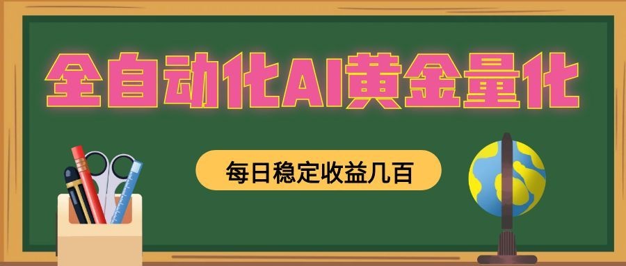 懒人AI量化，全天挂机月入过万，全程不用人工看管，零基础直接上手！-轻创终点站