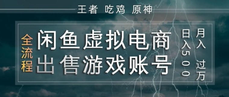 闲鱼虚拟电商之出售游戏账号，操作简单，月入1W+，全流程操作教学【揭秘】-轻创终点站