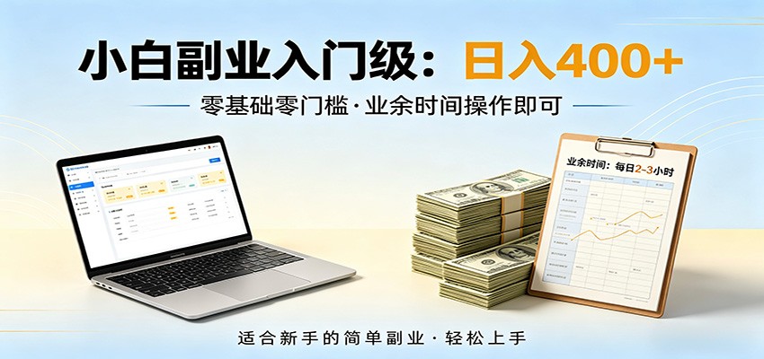 电脑自动挂机，佛系副业变现，操作门槛极低，无需经验、不用坐班，日收益400+-轻创终点站